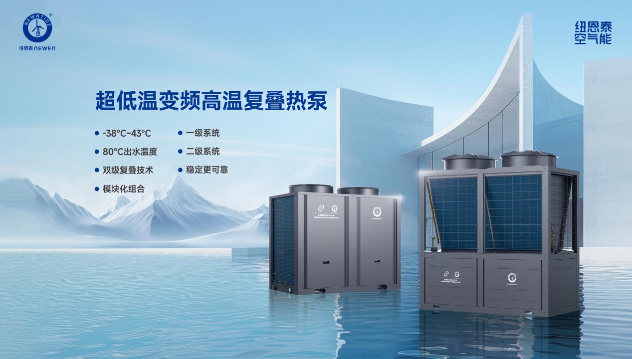 超低温变频高温复叠热泵