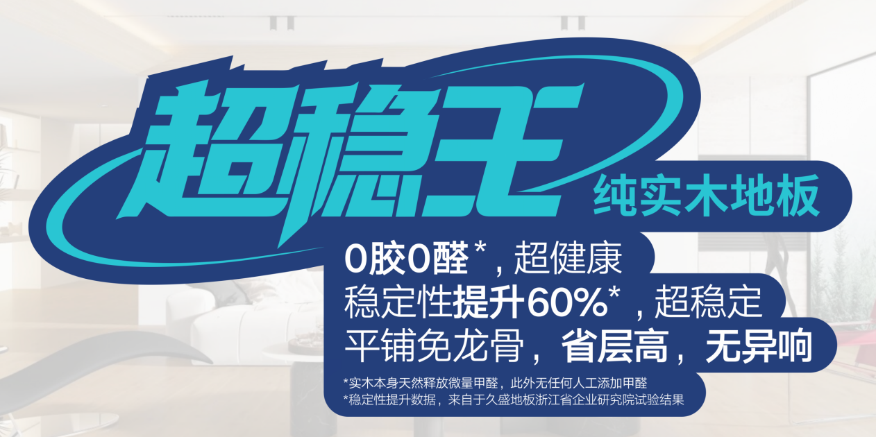 超稳王实木