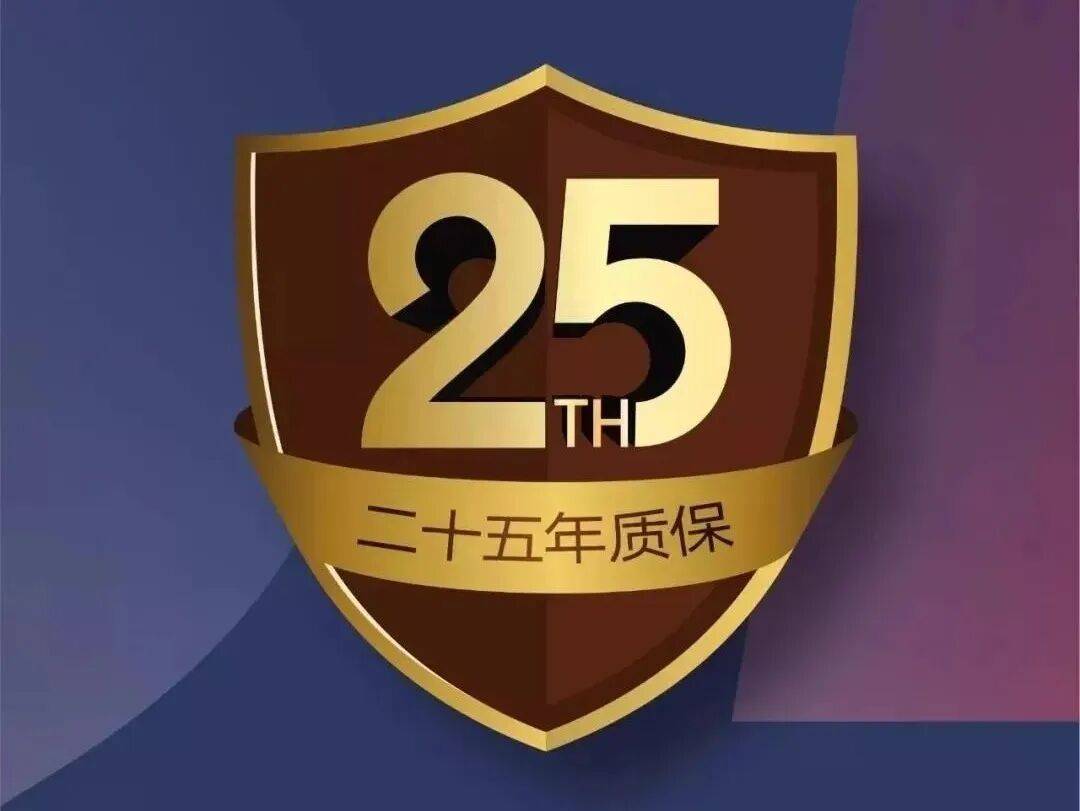 25年质保
