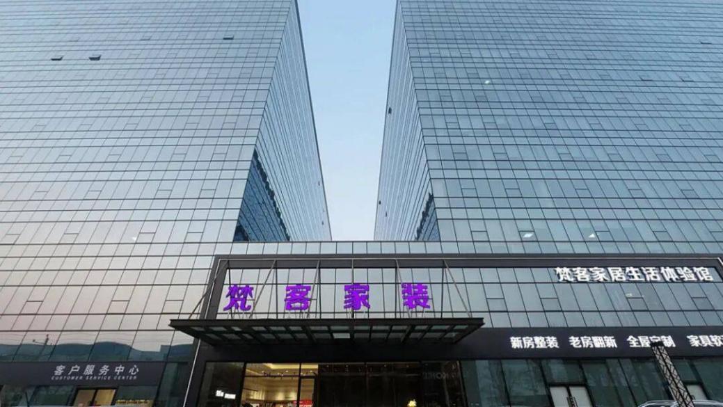 梵客家装十里河店