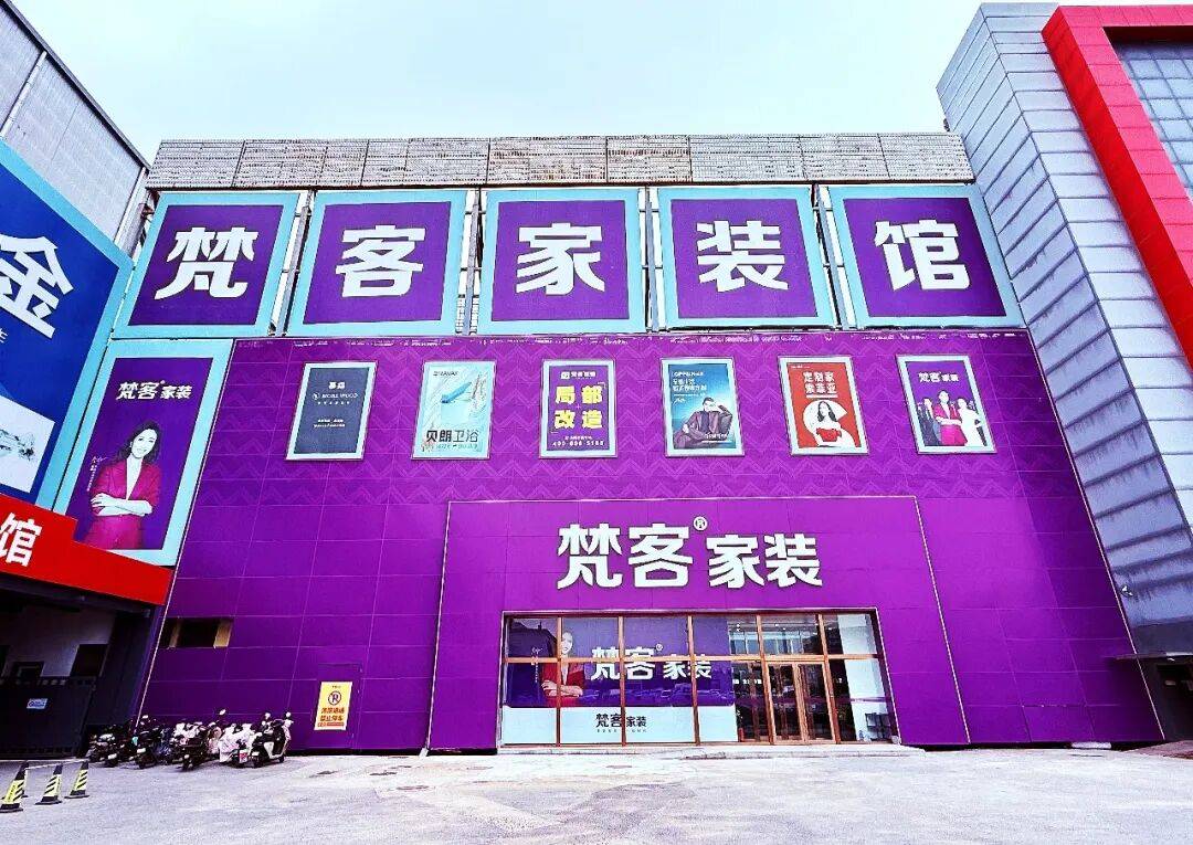 梵客家装城外诚店